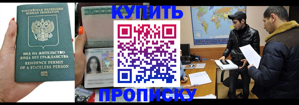 прописка штамп в Щёлково